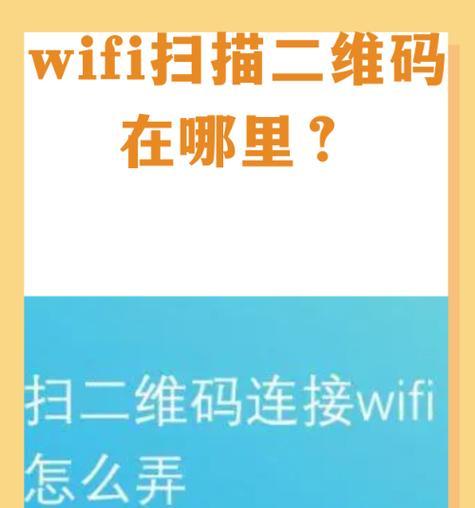 手机扫码连WiFi，越来越便捷（一扫即连）