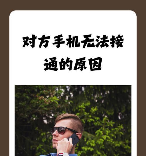 手机打电话接通后听不到对方声音的原因与解决方法（如何解决手机通话中出现的听不到声音的问题）
