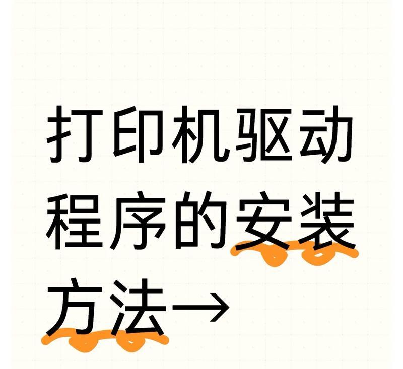 如何安装惠普打印机驱动程序（详细步骤指南）