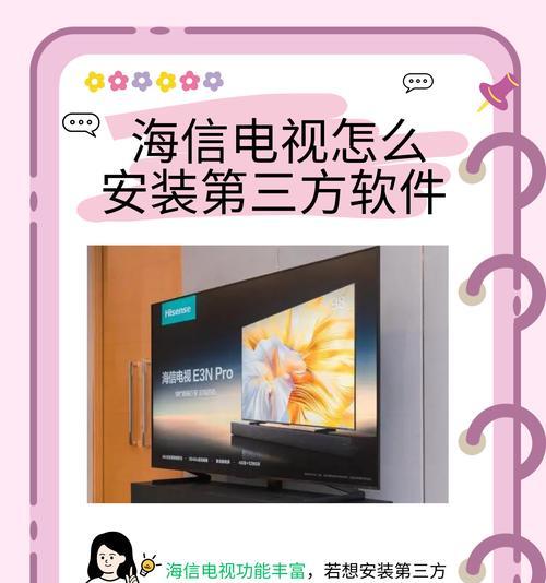海信电视第三方软件安装教程（海信电视安装第三方软件全方位教程详解）