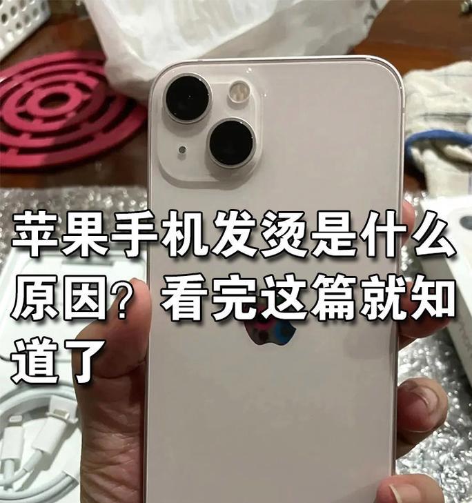 苹果手机发烫屏幕变暗解决方法（避免手机过热）