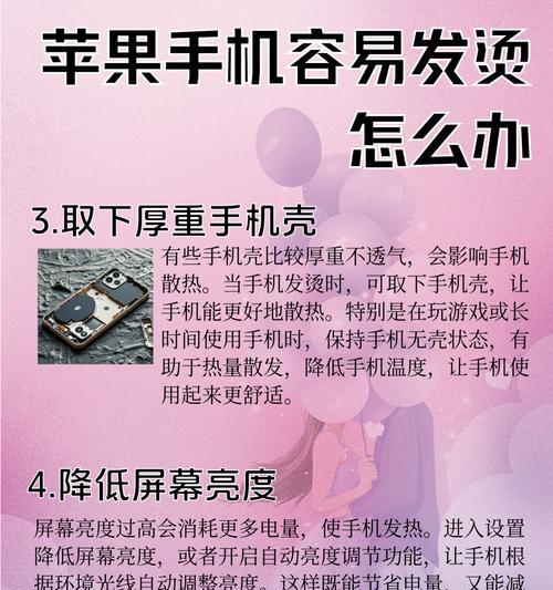 苹果手机发烫屏幕变暗解决方法（避免手机过热）