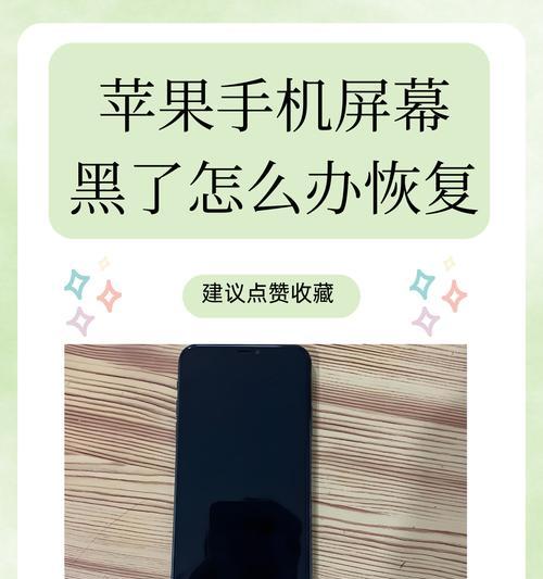 苹果手机发烫屏幕变暗解决方法（避免手机过热）