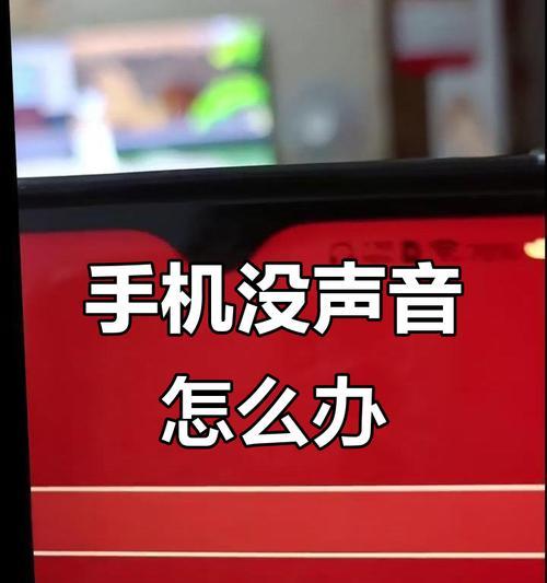 手机耳机一边没声音怎么办（解决方案与技巧）