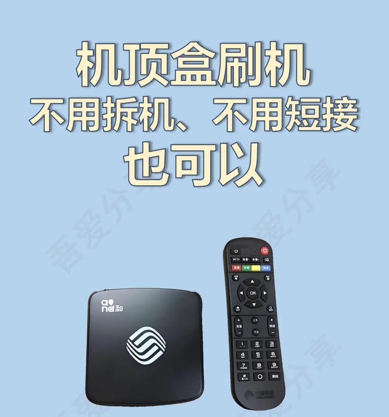 中国移动电视机顶盒M301H刷机教程（如何自行刷机、避免出现问题）