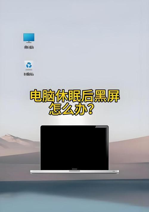 笔记本睡眠后无法唤醒屏幕黑屏的解决方法