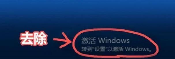 未激活Windows如何去掉水印（教你简单轻松的操作方法）