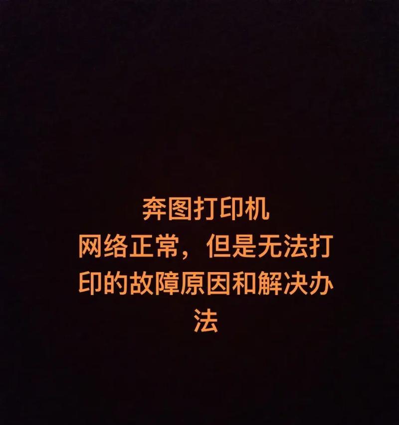 遇到打印机无法打印（打印机故障解决方法）