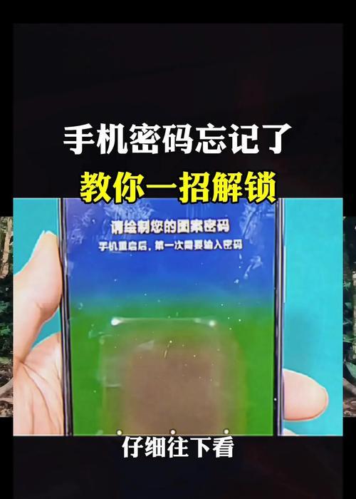 手机忘记密码快速解锁方法（以手机忘记密码）