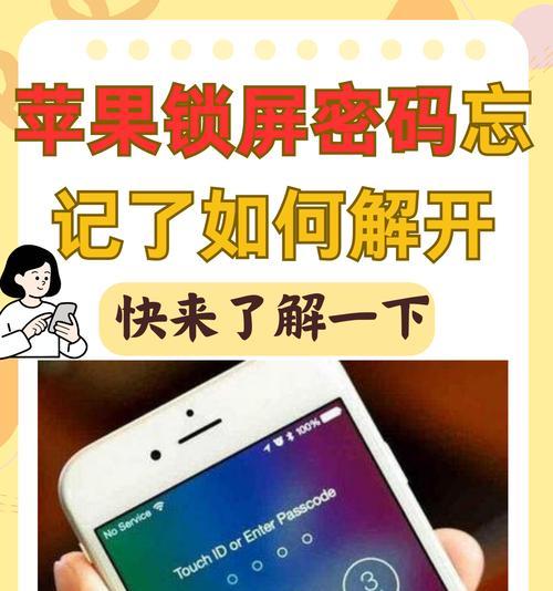 手机忘记密码快速解锁方法（以手机忘记密码）