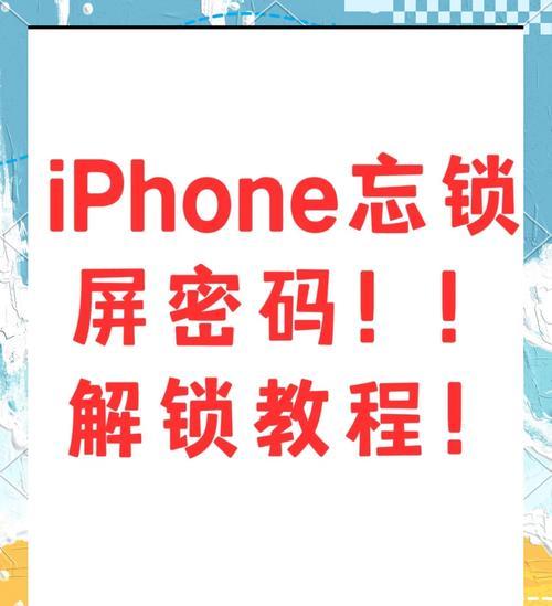 手机忘记密码快速解锁方法（以手机忘记密码）