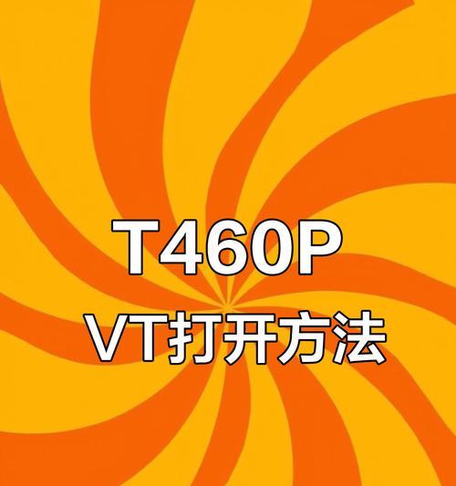 如何开启VT虚拟化技术（步骤详解）