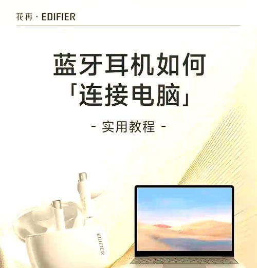 教你轻松实现电脑与蓝牙耳机的连接（以Windows10系统为例）