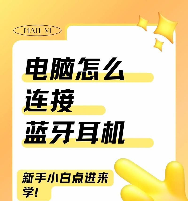 教你轻松实现电脑与蓝牙耳机的连接（以Windows10系统为例）