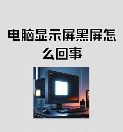 13步曲轻松解决电脑黑屏无显示故障（怎样解决电脑出现黑屏无显示的情况）
