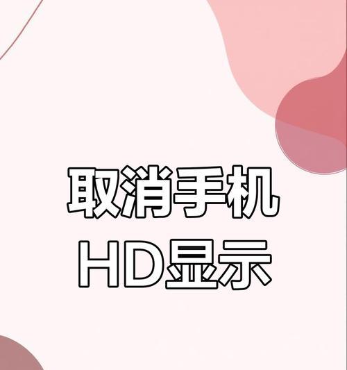 如何关闭手机上方的HD（教你操作）