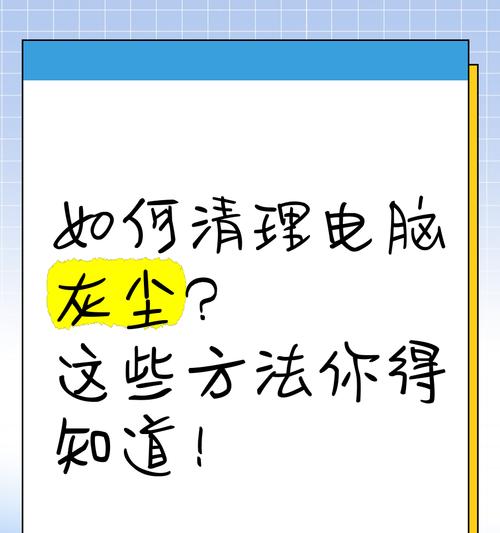 电脑除尘攻略（让你的电脑呼吸新鲜空气）