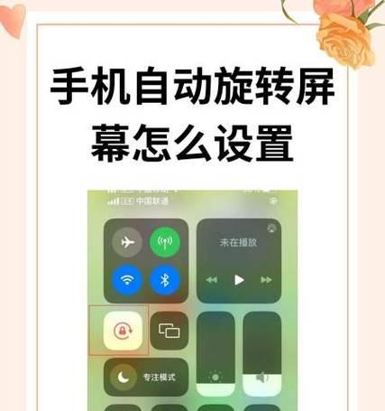 轻松掌握手机屏幕旋转设置方法（步骤简单）