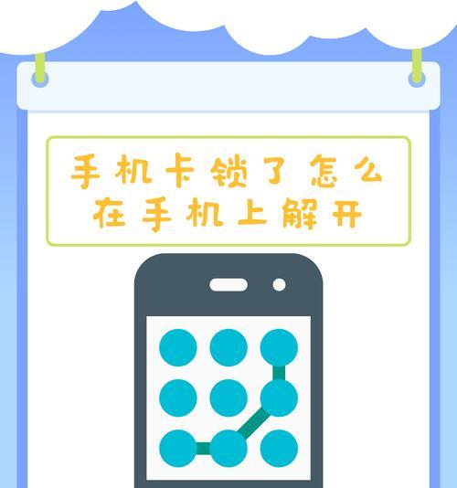 教你轻松解开手机卡锁的技巧（快速解锁手机）