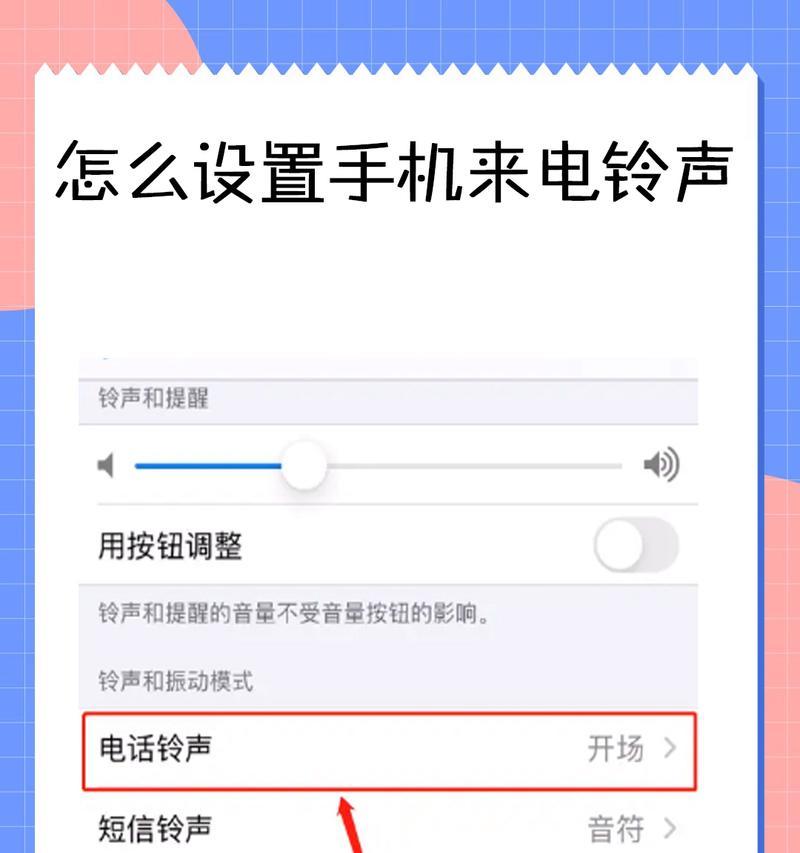 手机来电铃声设置步骤详解（教你如何个性化定制手机铃声）