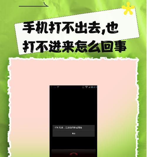 手机信号好，为什么打不出去电话（手机信号不稳定的原因及解决方法）