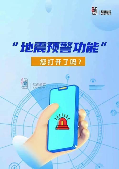 10秒开启手机地震预警，抢救生命（利用科技防御地震灾害）