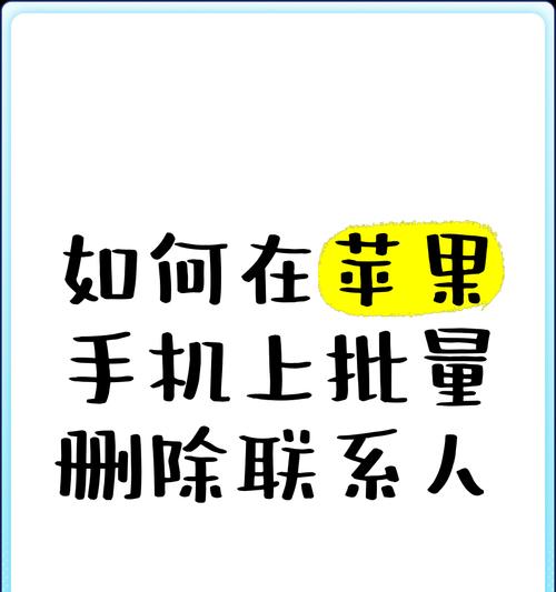 如何一次性批量删除多个联系人（快速清理通讯录中的废弃联系人）