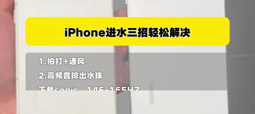 iPhone进水错误处理方法（如何有效应对iPhone进水问题）