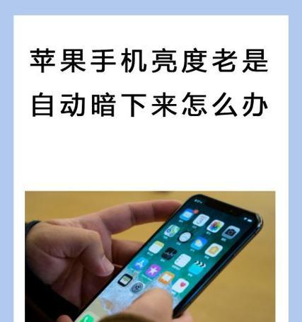 如何关闭iPhone13Pro自动亮度（教你关闭iPhone13Pro的自动亮度设置）