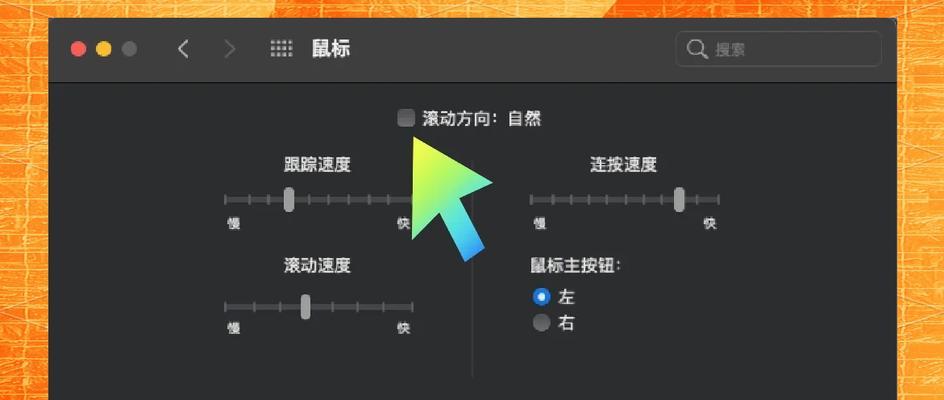 如何解决Mac鼠标滚轮方向反了的问题（3种简单方法让你轻松搞定）